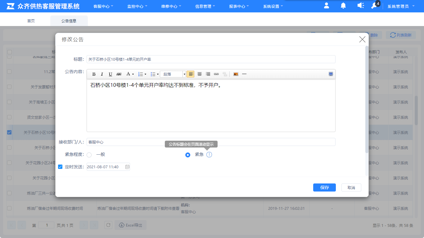 供热公告发布