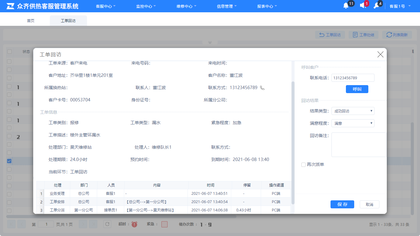 供热回访