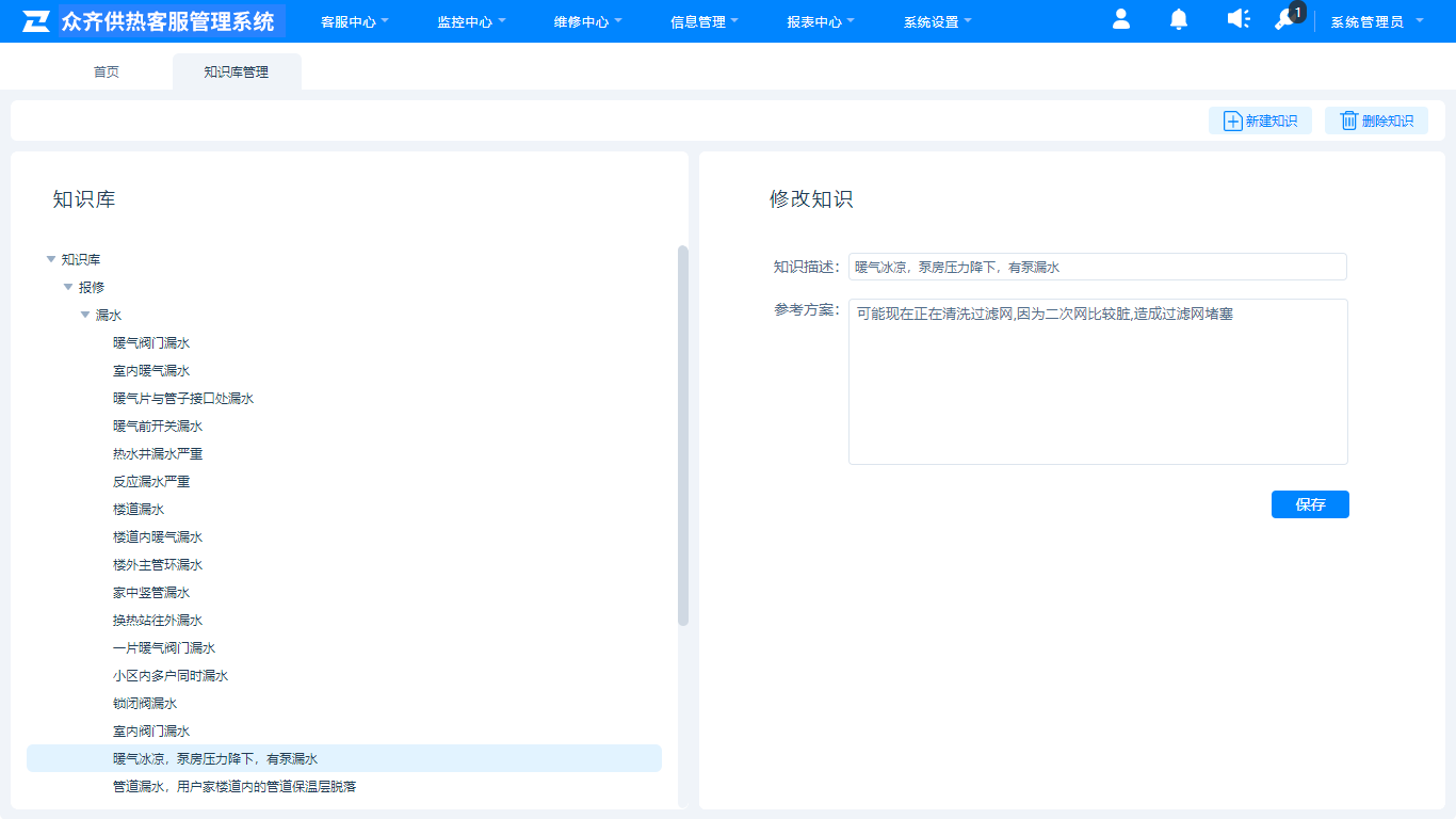 供热客服知识库