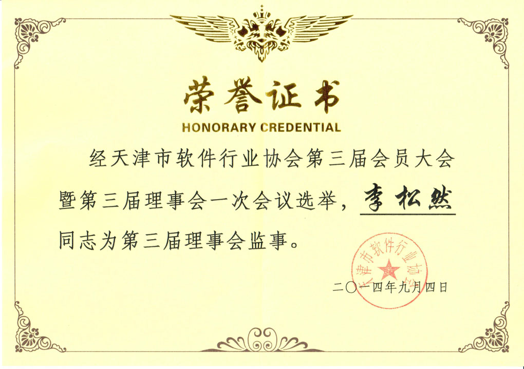 天津市软件协会理事会理事合影