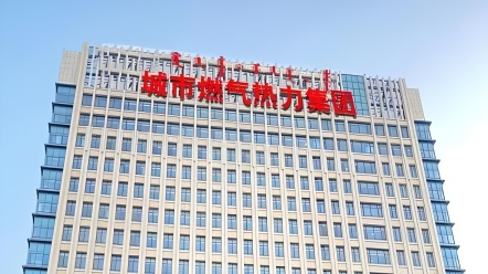 呼市燃热集团收费客服一体化