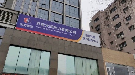 大同热力收费客服平台